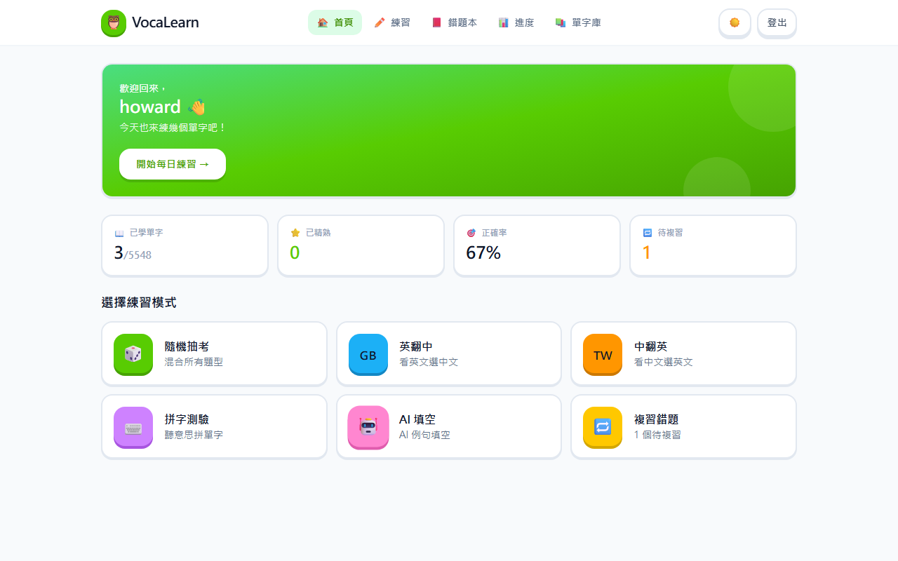 VocaLearn 畫面